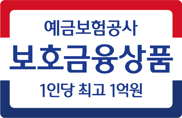 예금보호로고 보호금융상품