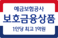 예금보호로고 보호금융상품
