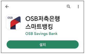 OSB저축은행 스마트뱅킹 OSB SAVINGS BANK금융  GOOGLE PLAY APP STORE